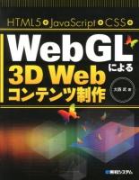 WebGLによる3D Webコンテンツ制作 : HTML5+JavaScript+CSS+