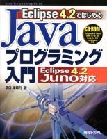 Eclipse4.2ではじめるJavaプログラミング入門 ＜Java Programming Guide＞