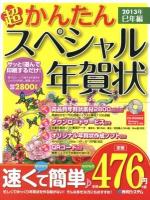 超かんたんスペシャル年賀状 2013年巳年編