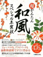 超かんたん和風スペシャル年賀状 2013年巳年編