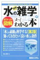 最新水の雑学がよ～くわかる本 : ポケット図解 ＜Shuwasystem Science Guide Book＞ 第2版.