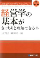 経営学の基本がきっちりと理解できる本 : 基礎を隅々まで押さえておきたい!