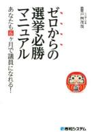 ゼロからの選挙必勝マニュアル : あなたも6ケ月で議員になれる!