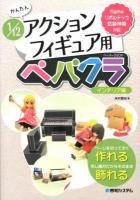 かんたん1/12アクションフィギュア用ペパクラ : figmaリボルテック武装神姫対応 インテリア編