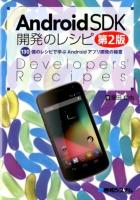 Android SDK開発のレシピ : 130個のレシピで学ぶAndroidアプリ開発の極意 第2版.