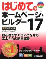 はじめてのホームページ・ビルダー17 ＜BASIC MASTER SERIES 382＞
