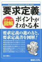 要求定義のポイントがわかる本 : ポケット図解 ＜Shuwasystem Business Guide Book＞