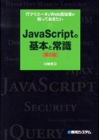 JavaScriptの基本と常識 : ITクリエータとWeb担当者が知っておきたい 第2版.