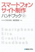 スマートフォンサイト制作ハンドブック = Smartphone Site Creation Handbook 第2版.