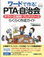 ワードで作る!PTA・自治会のためのチラシ・広報紙・プレスリリースらくらく作成ガイド