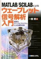 MATLAB/SCILABによるウェーブレット信号解析入門 : 豊富なサンプルプログラムによる信号分析