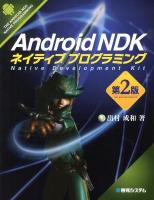 Android NDKネイティブプログラミング = THE ANDROID NDK NATIVE PROGRAMMING 第2版.