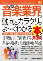 最新音楽業界の動向とカラクリがよ～くわかる本 : 業界人、就職、転職に役立つ情報満載 ＜How-nual図解入門  業界研究＞ 第3版.