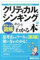 クリティカル・シンキングのポイントがわかる本 : ポケット図解 ＜Shuwasystem Business Guide Book＞ 第2版.