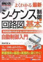 よくわかる最新シーケンス制御と回路図の基本 : 制御回路の作成手法と手順を初歩から学ぶ! : 自動制御入門 ＜図解入門 : How-nual  Visual Guide Book＞