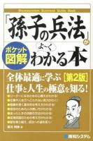 「孫子の兵法」がよ～くわかる本 : ポケット図解 ＜Shuwasystem Business Guide Book  孫子 (経典)＞ 第2版.
