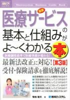 最新医療サービスの基本と仕組みがよ～くわかる本 : 医療制度改革で医療事務が変わる! ＜How-nual図解入門  ビジネス＞ 第3版.