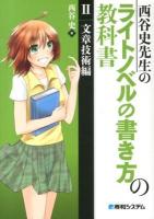 西谷史先生のライトノベルの書き方の教科書 2 (文章技術編)