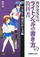 西谷史先生のライトノベルの書き方の教科書 3 (プロット・物語の作り方編)