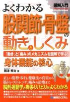 よくわかる股関節・骨盤の動きとしくみ : 「動き」と「痛み」のメカニズムを図解で学ぶ! : 身体機能の核心 ＜図解入門 : How-nual  Visual Guide Book＞