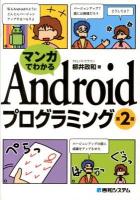 マンガでわかるAndroidプログラミング 第2版.