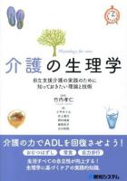 介護の生理学 = Physiology for care : 自立支援介護の実践のために知っておきたい理論と技術