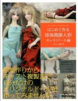 はじめて作る球体関節人形 = How to Make Your First Ball-jointed doll キャストドール編