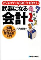 ビジネスマンなら知っておきたい武器になる会計 : 知識ゼロからの管理会計入門