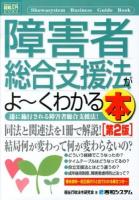 障害者総合支援法がよ～くわかる本 : 遂に施行される障害者総合支援法! ＜How-nual図解入門  ビジネス  障害者総合支援法＞ 第2版.