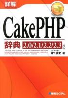 詳解CakePHP辞典