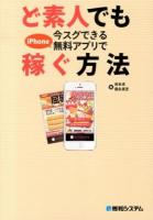 ど素人でも今スグできるiPhone無料アプリで稼ぐ方法