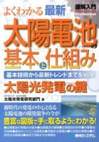 よくわかる最新太陽電池の基本と仕組み : 基本技術から最新トレンドまでを網羅! : 太陽光発電の鍵 ＜図解入門 : How-nual  Visual Guide Book＞