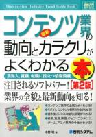 最新コンテンツ業界の動向とカラクリがよくわかる本 : 業界人、就職、転職に役立つ情報満載 ＜How-nual図解入門  業界研究＞ 第2版.