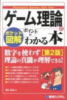 ゲーム理論のポイントがわかる本 : ポケット図解 ＜Shuwasystem Business Guide Book＞ 第2版.