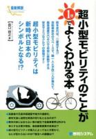 超小型モビリティのことが1日でよ～くわかる本 : 最新解説