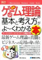 最新ゲーム理論の基本と考え方がよ～くわかる本 : ケーススタディ・ビジネスゲーム理論入門 ＜How-nual図解入門  ビジネス＞