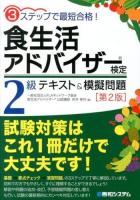 食生活アドバイザー検定2級テキスト&模擬問題 : 3ステップで最短合格! 第2版.
