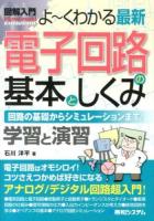 よ～くわかる最新電子回路の基本としくみ : 回路の基礎からシミュレーションまで! : 学習と演習 ＜図解入門 : How-nual  Visual Guide Book＞