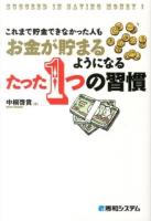これまで貯金できなかった人もお金が貯まるようになるたった1つの習慣