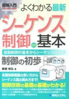 よくわかる最新シーケンス制御の基本 ＜図解入門 : How-nual  Visual Guide Book＞