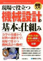 現場で役立つ機械設計の基本と仕組み ＜図解入門 : How-nual  Visual Text Book＞