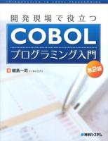 開発現場で役立つCOBOLプログラミング入門 第2版