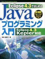Eclipse4.3ではじめるJavaプログラミング入門 ＜Java Programming Guide＞