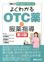 よくわかるOTC薬の服薬指導 ＜図解入門メディカルワークシリーズ＞ 第3版.