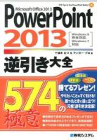PowerPoint 2013逆引き大全574の極意