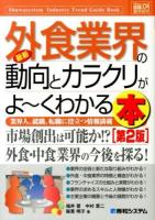 最新外食業界の動向とカラクリがよ～くわかる本 ＜How-nual図解入門  業界研究＞ 第2版