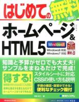 はじめてのホームページ&HTML5 ＜BASIC MASTER SERIES 422＞