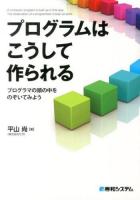 プログラムはこうして作られる = A computer program is built up in this way : プログラマの頭の中をのぞいてみよう