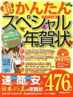 超かんたんスペシャル年賀状 2014年午年編