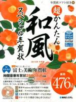 超かんたん和風スペシャル年賀状 2014年午年編